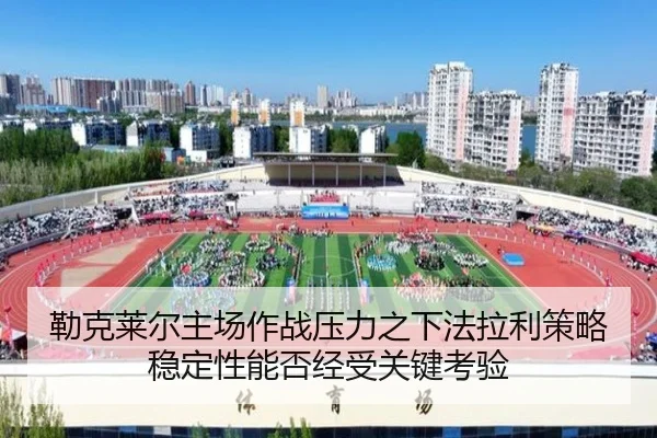 lei-ke-lai-er-zhu-chang-zuo-zhan-ya-li-zhi-xia-fa-la-li-ce-lve-wen-ding-xing-neng-fou-jing-shou-guan-jian-kao-yan-2-207.jpg