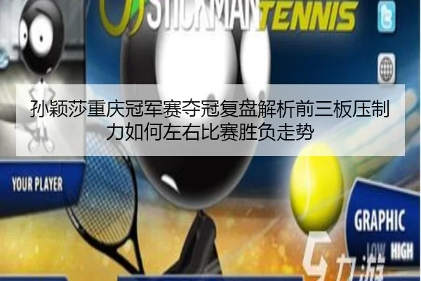 sun-ying-sha-chong-qing-guan-jun-sai-duo-guan-fu-pan-jie-xi-qian-san-ban-ya-zhi-li-ru-he-zuo-you-bi-sai-sheng-fu-zou-shi-2-266.jpg